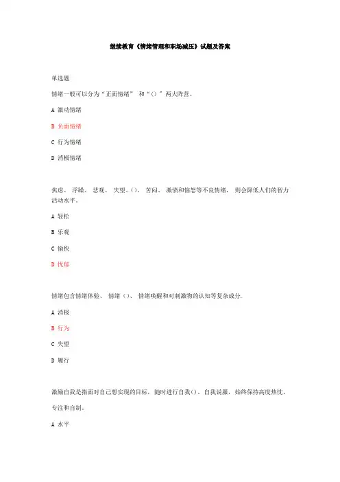 继续教育《情绪管理和职场减压》试题及答案_568