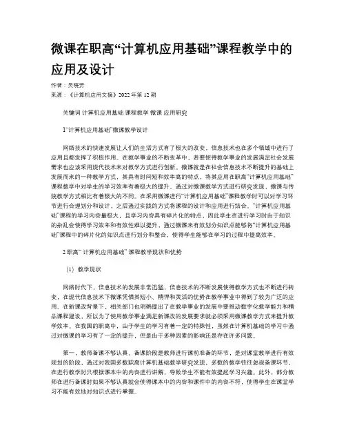 微课在职高“计算机应用基础”课程教学中的应用及设计
