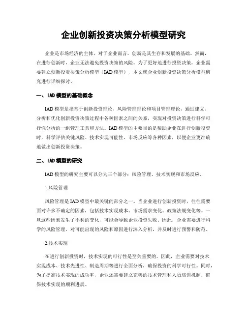 企业创新投资决策分析模型研究