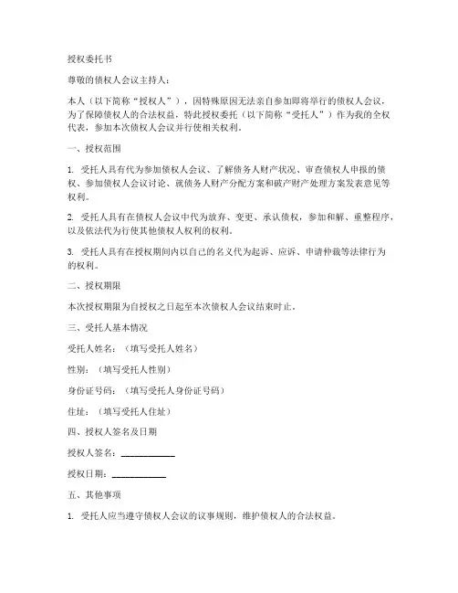 授权委托书参加债权人会议