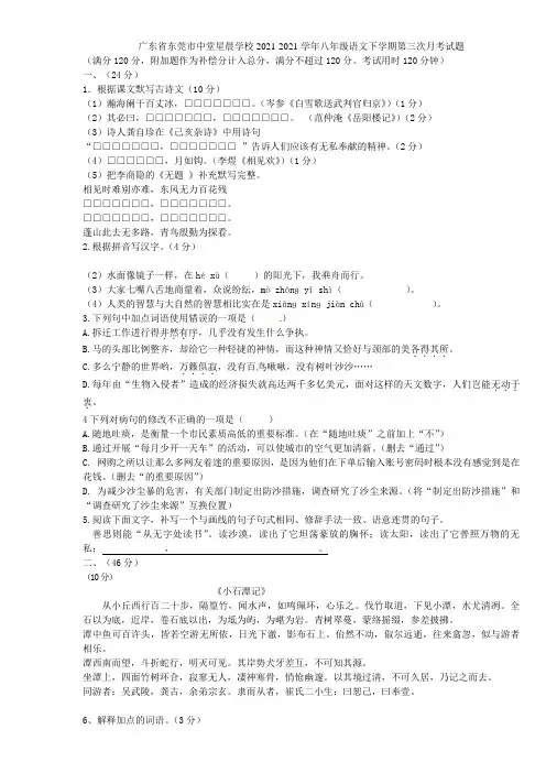 广东省东莞市中堂星晨学校2021-2021学年八年级语文下学期第三次月考试题 新人教版