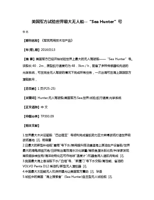 美国军方试验世界最大无人船--“Sea Hunter”号