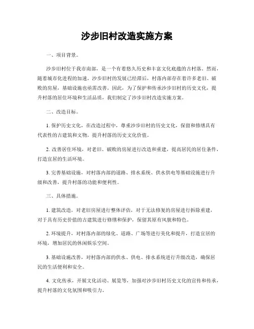 沙步旧村改造实施方案