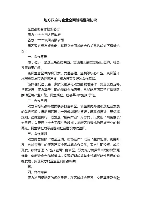 地方政府与企业全面战略框架协议