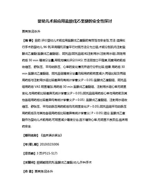 婴幼儿术前应用盐酸戊乙奎醚的安全性探讨