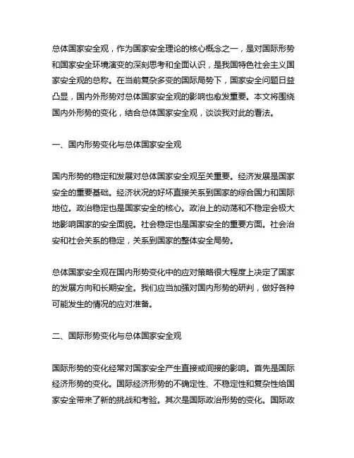 就国内外形势谈谈对总体国家安全观的看法