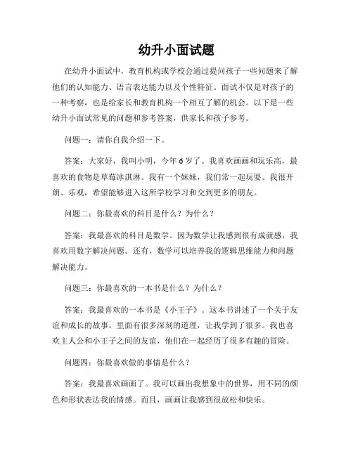 幼升小面试题