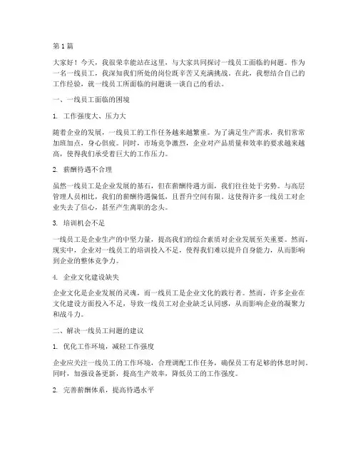 一线员工问题研讨发言稿(3篇)