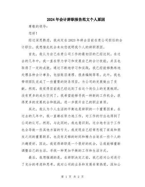 2024年会计辞职报告范文个人原因