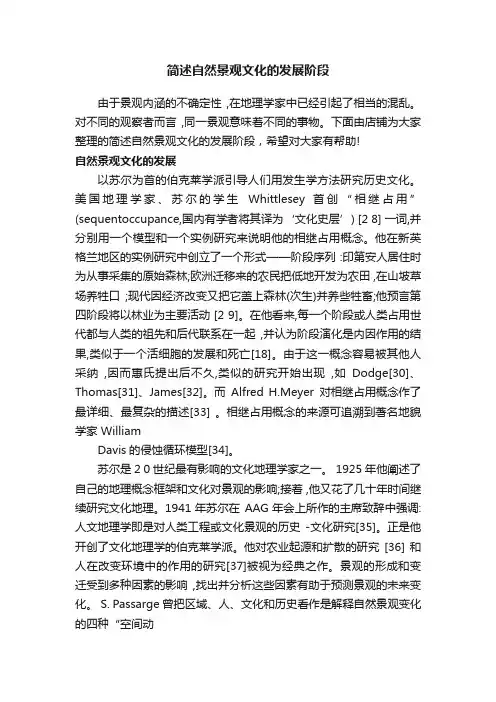 简述自然景观文化的发展阶段