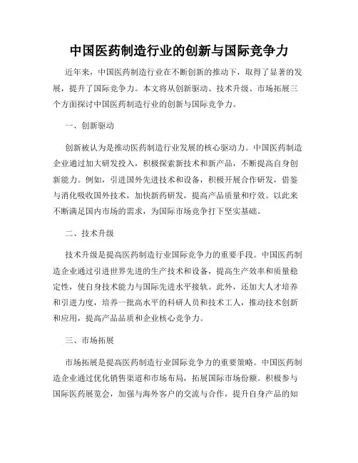 中国医药制造行业的创新与国际竞争力