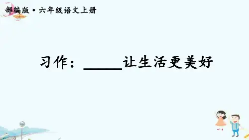 最新人教部编版小学语文六年级上册《习作：____让生活更美好》精品课件