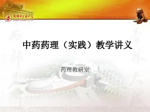 成都中医药大学中药药理学讲解