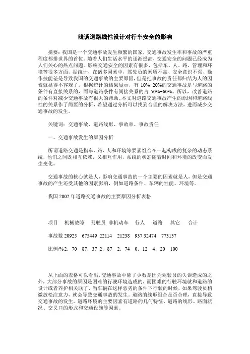 浅谈道路线性设计对行车安全的影响