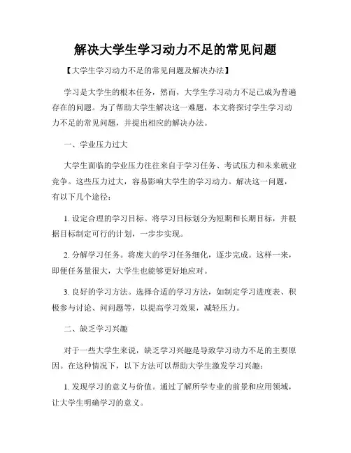 解决大学生学习动力不足的常见问题