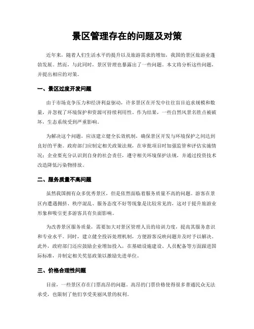 景区管理存在的问题及对策