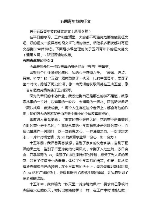 关于五四青年节的征文范文（通用5篇）