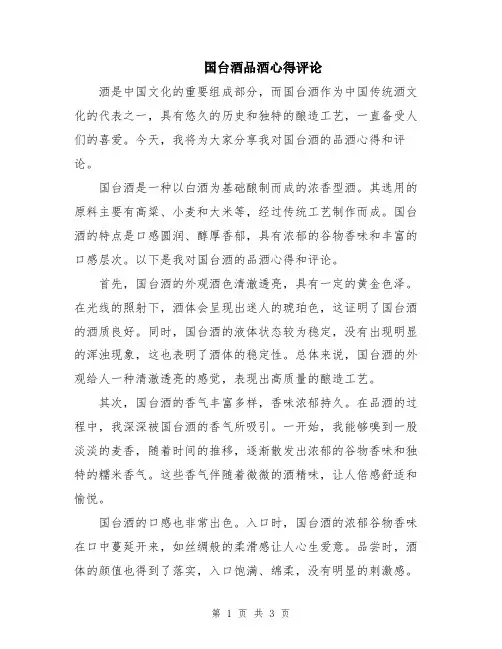 国台酒品酒心得评论