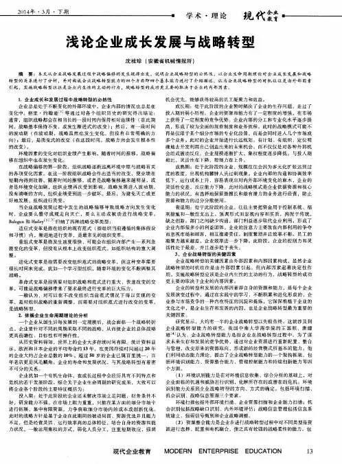 浅论企业成长发展与战略转型