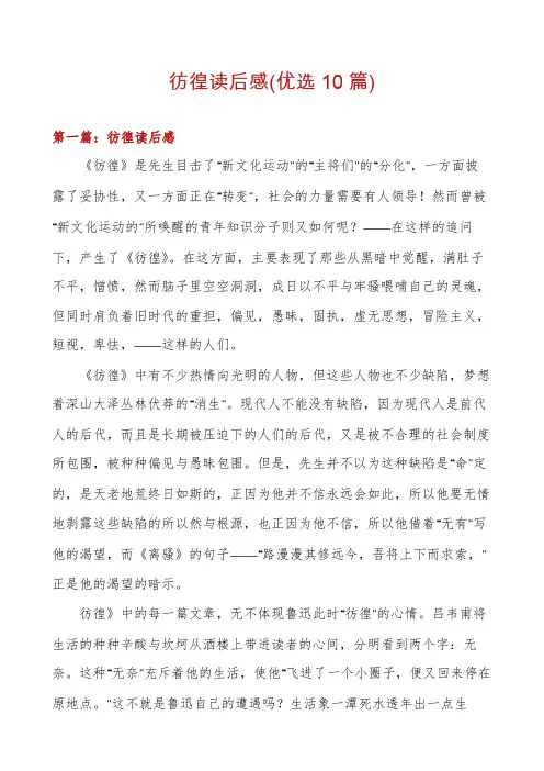 彷徨读后感(优选10篇)