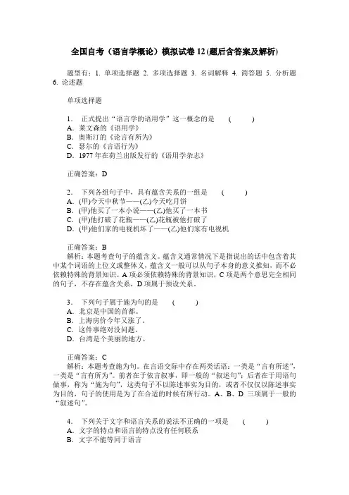 全国自考(语言学概论)模拟试卷12(题后含答案及解析)