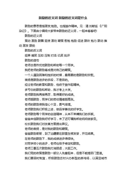 鼓励的近义词鼓励的近义词是什么