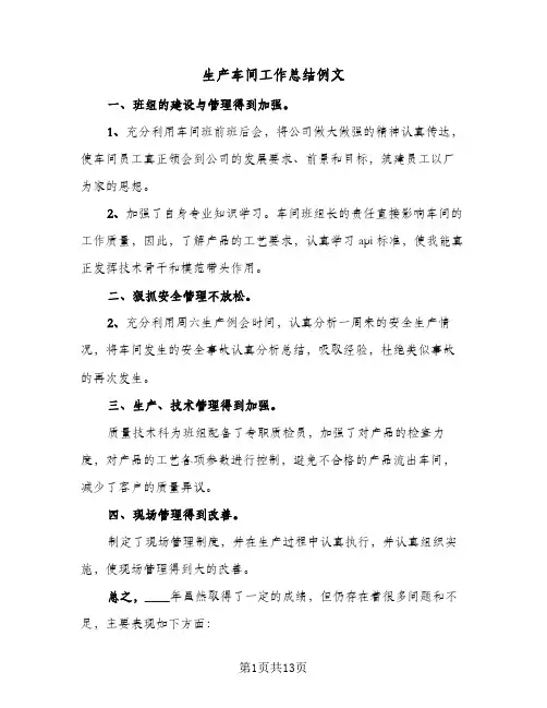 生产车间工作总结例文(4篇)