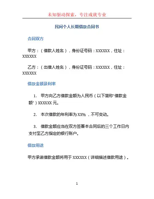 民间个人长期借款合同书