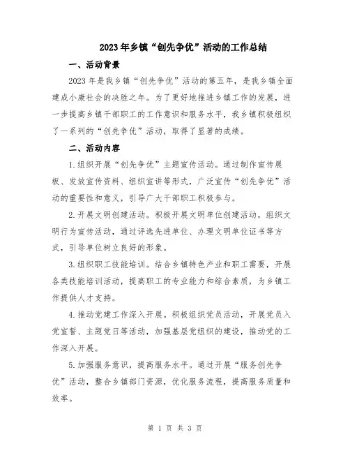 2023年乡镇“创先争优”活动的工作总结