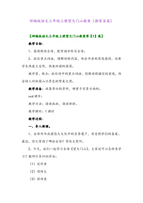 2023年部编版语文三年级上册望天门山教案(推荐3篇)