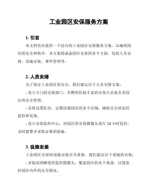 工业园区安保服务方案