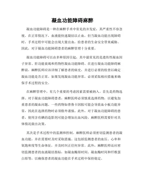 凝血功能障碍麻醉