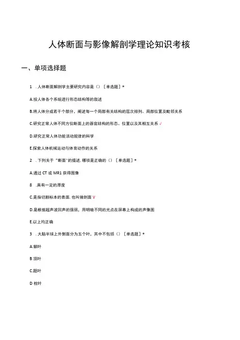 人体断面与影像解剖学理论知识考核试题及答案