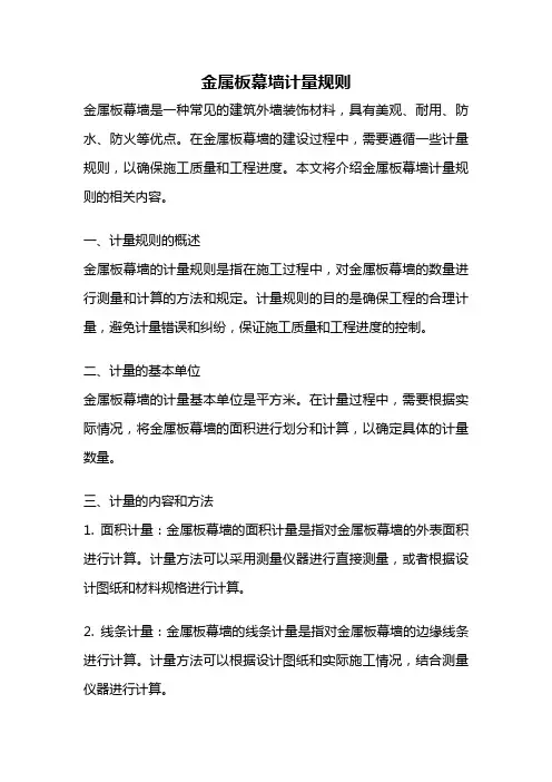 金属板幕墙计量规则