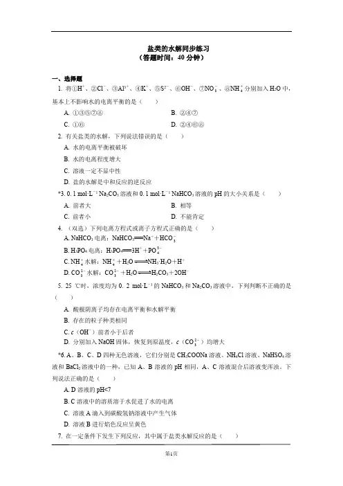 高中化学选择性必修1 第三章 第三节 盐类的水解(1)同步练习含详解答案