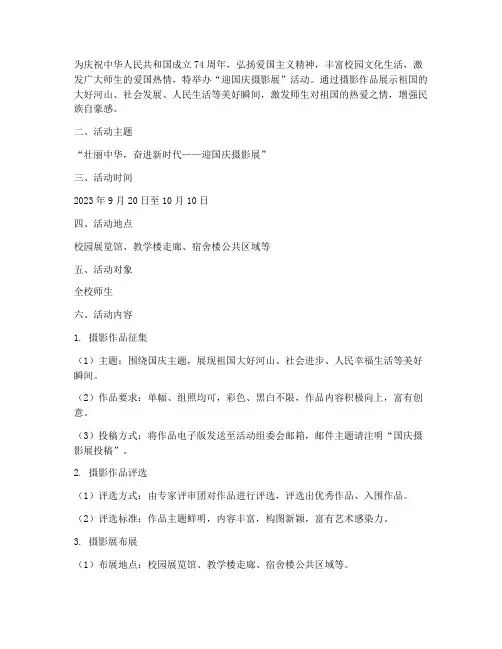 迎国庆摄影展活动方案