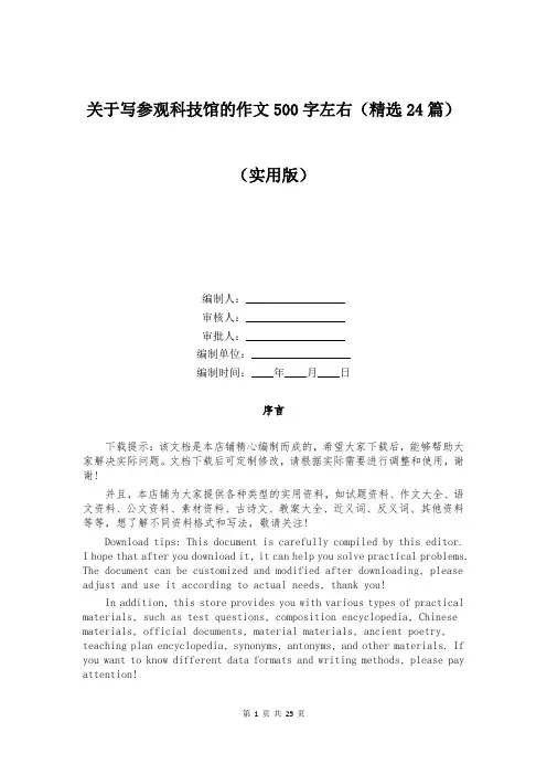 关于写参观科技馆的作文500字左右(精选24篇)
