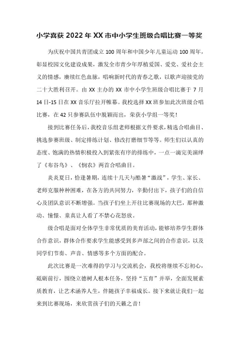 小学喜获2022年XX市中小学生班级合唱比赛一等奖