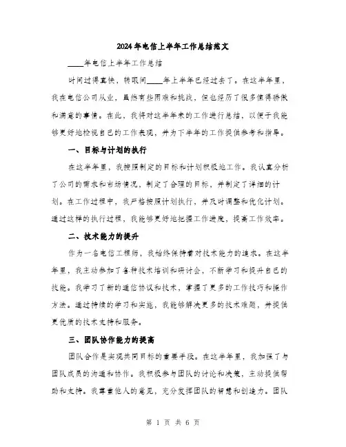 2024年电信上半年工作总结范文（2篇）