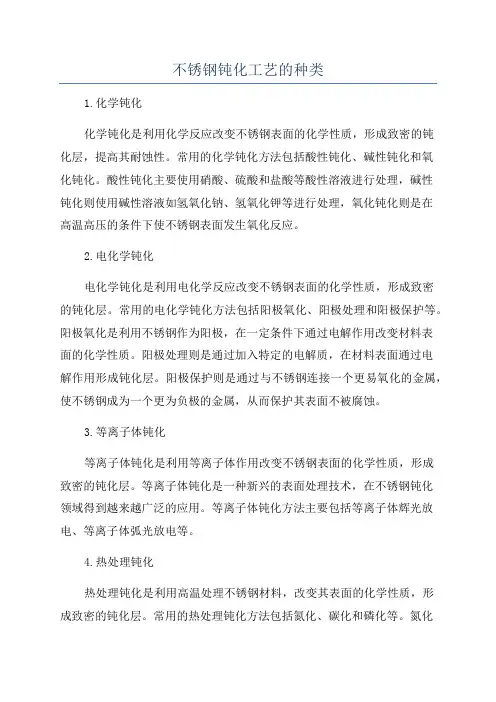 不锈钢钝化工艺的种类