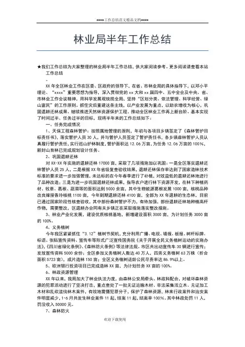 2019年最新林业局上半年工作总结及下半年工作打算工作总结文档【五篇】