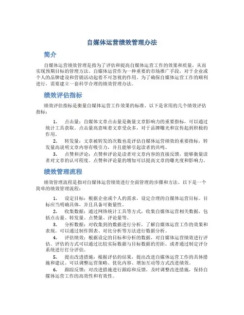 自媒体运营绩效管理办法