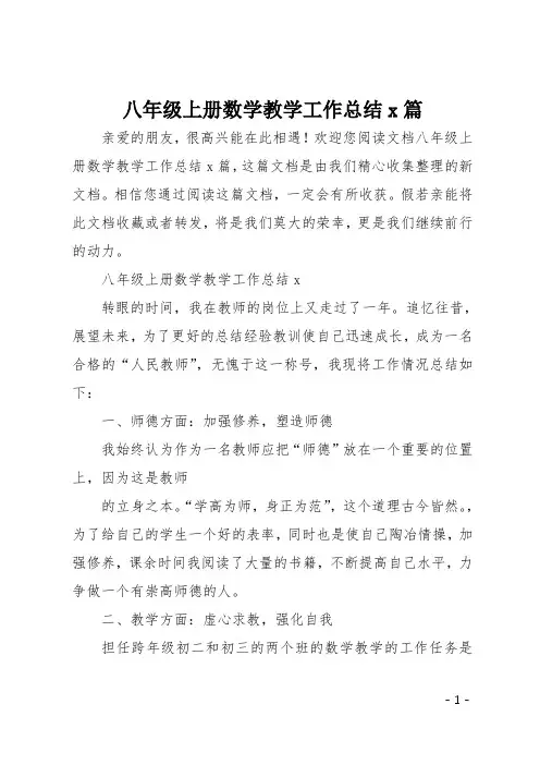 八年级上册数学教学工作总结6篇