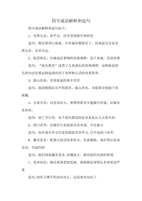 四字成语解释和造句