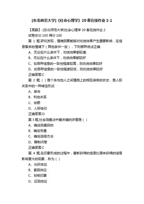 [东北师范大学]《社会心理学》20春在线作业2-1