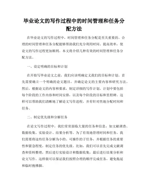 毕业论文的写作过程中的时间管理和任务分配方法