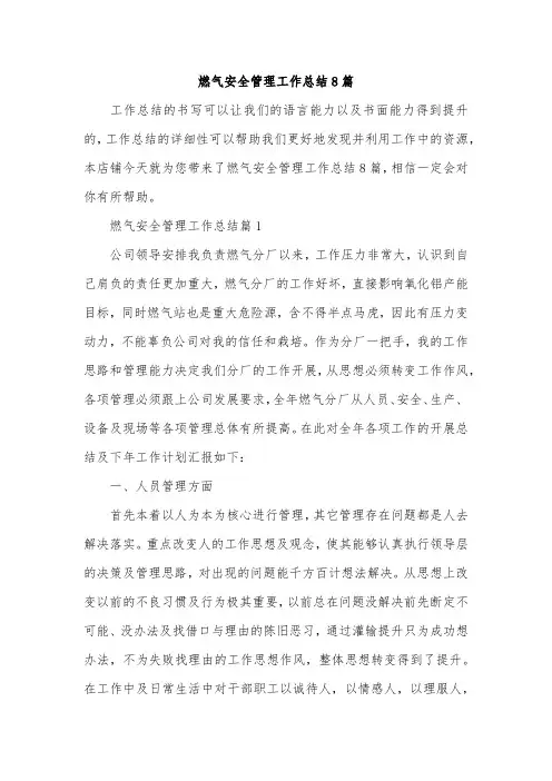 燃气安全管理工作总结8篇