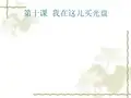 新实用汉语课本第10课