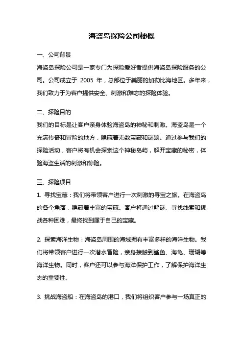 海盗岛探险公司梗概
