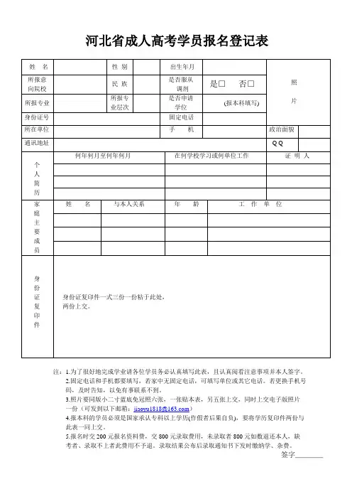 河北省成人高考学员报名登记表1